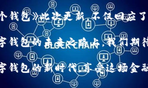   全新《有个钱包》热更发布：探索数字钱包的未来之路 / 
 guanjianci 有个钱包, 热更, 数字钱包, 版本更新 /guanjianci 

引言：数字时代的便捷选择
在数字技术飞速发展的今天，钱包也不仅仅是存放现金与卡片的工具。越来越多的人在寻找一种更加便捷、安全的方式来管理他们的资金。而《有个钱包》作为一款创新的数字钱包应用，凭借其独特的功能和用户体验，正在逐渐成为大众的首选。但就在最近，该应用进行了重大的更新，让我们来深度探索一下这次热更带来了哪些令人兴奋的新特性。

新版本概述：功能加强与体验
新版《有个钱包》不仅在界面设计上进行了全面的升级，更注重用户体验的。无论你是对金融科技感兴趣的年轻一代，还是希望有更高效支付方式的商务人士，新版钱包都能为你提供一种全新的使用体验。不论是快捷支付，还是智能资金管理，应用的每一项更新都旨在提升用户的满意度。

一、全新界面：简洁而不简单
首先，从视觉上来看，新版《有个钱包》采用了更加清爽的界面设计。主界面布局更加合理，各种功能的入口一目了然。用户可以快速找到需要的服务，无需再花时间寻找。在这个看似简单的变化背后，产品团队却下了不少工夫，以确保每一个细节都能为用户提供良好的体验。

此外，在图标和色彩的选择上，这次热更侧重于展现出更加现代和时尚的氛围。 sleek and minimalist 的风格吸引了大量年轻用户，他们不仅追求功能，也在乎美观与风格。

二、智能支付：让交易更聪明
随着社交电商和移动支付的普及，智能支付已成为数字钱包的重要功能之一。在新的版本中，《有个钱包》整合了更多的支付渠道。从传统的银行卡支付，到现今流行的二维码支付，甚至是多个电子支付平台的集成，用户可以根据需要选择合适的方式进行支付，简化了支付流程。

更让人兴奋的是，应用引入了智能算法，能够分析用户的消费习惯，提供个性化的支付建议。这意味着在每一笔支付时，用户都可以得到更高效的选择，大大节省时间和精力。

三、安全保障：让钱包无忧
安全性一直是用户最关心的话题之一。为了增强用户的信任感，新版《有个钱包》加大了对安全技术的投入，使用了先进的加密技术。在资金交易和信息传输的过程中，用户的信息将得到全面保护，降低被盗风险的可能性。

另外，应用还提供了多重身份验证的方法。用户在进行重要操作时，除了输入密码，还需进行指纹或面部识别。这样的层层防护，使得《有个钱包》在安全性上达到了新的高度，更大程度上保障了用户的资金安全。

四、智能财务助手：掌控支出与预算
除了支付功能以外，《有个钱包》在财务管理方面投入了更多的智能元素。用户可以在应用中设定个人预算，智能助手将实时监控用户的支出情况，并提供建议，提醒用户注意开销。

更为人性化的是，当用户的支出接近设定预算时，系统会自动发出提醒，帮助用户保持理性消费。这一功能特别适合那些想要进行财务规划的用户，无论是学生、上班族还是自由职业者，都可以通过它轻松实现自己的理财目标。

五、丰富的增值服务：让生活更美好
《有个钱包》的热更还引入了丰厚的增值服务，比如购物返利、优惠券分享和消费积分等。用户在完成支付时，还可以享受一些额外的折扣或奖励，为他们的日常消费增加更多的乐趣。

例如，应用会定期推出各种线下商家和在线平台的优惠活动，用户只需要绑定自己常用的支付方式，即可享受优惠。这样的设计无疑提升了用户的参与感和活跃度，让他们在赚取省钱的同时，也享受到购物的乐趣。

六、社区互动：建立用户之间的连接
新版《有个钱包》还着重强调了社区的氛围。应用内设置了一个用户社区，用户可以在这里交流使用心得、分享理财经验，甚至讨论明星项目或最新的金融科技趋势。

这不仅仅是一个信息共享的平台，更是建立联系的平台。通过这样的互动，用户能获得更多灵感，启发自己的使用方式，同时也为更大的消费群体建立了连接，促进互动和交流。

结语：数字钱包的未来展望
总的来说，《有个钱包》的热更在改变了应用形态的同时，更在引领了数字钱包行业的新趋势。随着用户需求的不断变化，对数字钱包的要求也越来越高。而《有个钱包》此次更新，不仅回应了这些需求，更在功能、设计、安全和社区等多方面进行了创新，展现了它对于用户体验的深刻理解。

未来，随着越来越多的用户加入到数字钱包的使用中，我们相信《有个钱包》将能够更好地适应市场的变化，持续为用户提供无与伦比的服务和体验。在探索数字钱包的未来之路上，我们期待看到更多新的创新与可能。

无论你是财经达人还是普通用户，《有个钱包》都将是你生活中不可或缺的数字伙伴。马上更新你的应用，体验未来支付的无缝连接。现在就让我们一起走进数字钱包的新时代，享受这场金融科技革命带来的便捷与惊喜吧！