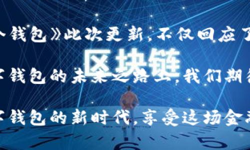   全新《有个钱包》热更发布：探索数字钱包的未来之路 / 
 guanjianci 有个钱包, 热更, 数字钱包, 版本更新 /guanjianci 

引言：数字时代的便捷选择
在数字技术飞速发展的今天，钱包也不仅仅是存放现金与卡片的工具。越来越多的人在寻找一种更加便捷、安全的方式来管理他们的资金。而《有个钱包》作为一款创新的数字钱包应用，凭借其独特的功能和用户体验，正在逐渐成为大众的首选。但就在最近，该应用进行了重大的更新，让我们来深度探索一下这次热更带来了哪些令人兴奋的新特性。

新版本概述：功能加强与体验
新版《有个钱包》不仅在界面设计上进行了全面的升级，更注重用户体验的。无论你是对金融科技感兴趣的年轻一代，还是希望有更高效支付方式的商务人士，新版钱包都能为你提供一种全新的使用体验。不论是快捷支付，还是智能资金管理，应用的每一项更新都旨在提升用户的满意度。

一、全新界面：简洁而不简单
首先，从视觉上来看，新版《有个钱包》采用了更加清爽的界面设计。主界面布局更加合理，各种功能的入口一目了然。用户可以快速找到需要的服务，无需再花时间寻找。在这个看似简单的变化背后，产品团队却下了不少工夫，以确保每一个细节都能为用户提供良好的体验。

此外，在图标和色彩的选择上，这次热更侧重于展现出更加现代和时尚的氛围。 sleek and minimalist 的风格吸引了大量年轻用户，他们不仅追求功能，也在乎美观与风格。

二、智能支付：让交易更聪明
随着社交电商和移动支付的普及，智能支付已成为数字钱包的重要功能之一。在新的版本中，《有个钱包》整合了更多的支付渠道。从传统的银行卡支付，到现今流行的二维码支付，甚至是多个电子支付平台的集成，用户可以根据需要选择合适的方式进行支付，简化了支付流程。

更让人兴奋的是，应用引入了智能算法，能够分析用户的消费习惯，提供个性化的支付建议。这意味着在每一笔支付时，用户都可以得到更高效的选择，大大节省时间和精力。

三、安全保障：让钱包无忧
安全性一直是用户最关心的话题之一。为了增强用户的信任感，新版《有个钱包》加大了对安全技术的投入，使用了先进的加密技术。在资金交易和信息传输的过程中，用户的信息将得到全面保护，降低被盗风险的可能性。

另外，应用还提供了多重身份验证的方法。用户在进行重要操作时，除了输入密码，还需进行指纹或面部识别。这样的层层防护，使得《有个钱包》在安全性上达到了新的高度，更大程度上保障了用户的资金安全。

四、智能财务助手：掌控支出与预算
除了支付功能以外，《有个钱包》在财务管理方面投入了更多的智能元素。用户可以在应用中设定个人预算，智能助手将实时监控用户的支出情况，并提供建议，提醒用户注意开销。

更为人性化的是，当用户的支出接近设定预算时，系统会自动发出提醒，帮助用户保持理性消费。这一功能特别适合那些想要进行财务规划的用户，无论是学生、上班族还是自由职业者，都可以通过它轻松实现自己的理财目标。

五、丰富的增值服务：让生活更美好
《有个钱包》的热更还引入了丰厚的增值服务，比如购物返利、优惠券分享和消费积分等。用户在完成支付时，还可以享受一些额外的折扣或奖励，为他们的日常消费增加更多的乐趣。

例如，应用会定期推出各种线下商家和在线平台的优惠活动，用户只需要绑定自己常用的支付方式，即可享受优惠。这样的设计无疑提升了用户的参与感和活跃度，让他们在赚取省钱的同时，也享受到购物的乐趣。

六、社区互动：建立用户之间的连接
新版《有个钱包》还着重强调了社区的氛围。应用内设置了一个用户社区，用户可以在这里交流使用心得、分享理财经验，甚至讨论明星项目或最新的金融科技趋势。

这不仅仅是一个信息共享的平台，更是建立联系的平台。通过这样的互动，用户能获得更多灵感，启发自己的使用方式，同时也为更大的消费群体建立了连接，促进互动和交流。

结语：数字钱包的未来展望
总的来说，《有个钱包》的热更在改变了应用形态的同时，更在引领了数字钱包行业的新趋势。随着用户需求的不断变化，对数字钱包的要求也越来越高。而《有个钱包》此次更新，不仅回应了这些需求，更在功能、设计、安全和社区等多方面进行了创新，展现了它对于用户体验的深刻理解。

未来，随着越来越多的用户加入到数字钱包的使用中，我们相信《有个钱包》将能够更好地适应市场的变化，持续为用户提供无与伦比的服务和体验。在探索数字钱包的未来之路上，我们期待看到更多新的创新与可能。

无论你是财经达人还是普通用户，《有个钱包》都将是你生活中不可或缺的数字伙伴。马上更新你的应用，体验未来支付的无缝连接。现在就让我们一起走进数字钱包的新时代，享受这场金融科技革命带来的便捷与惊喜吧！