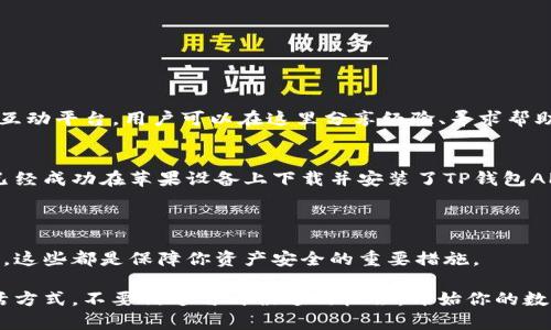   如何在苹果设备上下载安装TP钱包APP：完整指导 / 
 guanjianci TP钱包, 苹果, 下载, app /guanjianci 

引言：探索数字货币的新时代
在数字货币的浪潮中，钱包应用的出现无疑为用户提供了更为便捷和安全的管理方式。TP钱包作为一款专注于多种数字资产管理的钱包应用，其在用户群体中迅速崛起，成为了不可忽视的一部分。为了帮助你快速上手，本文将详细讲解如何在苹果设备上下载安装TP钱包APP的步骤，并为你介绍这个钱包所具备的独特卖点和创新点。

第一步：了解TP钱包的特点
在下载之前，我们有必要了解一下TP钱包的独特之处。TP钱包不仅支持多种主流数字货币，还兼具了资产安全性和用户友好的界面设计。其创新性体现在采用了最新的区块链技术，确保用户资产的安全和透明。此外，TP钱包还提供了实时市场数据，帮助用户及时把握交易机会。这些特点使得TP钱包在众多竞争者中脱颖而出，成为数字资产管理的优选工具。

第二步：前期准备工作
在开始下载安装之前，请确保你的苹果设备（如iPhone或iPad）满足以下基本条件：
ul
    li设备运行的iOS版本需在11.0及以上。/li
    li确保你的设备有足够的存储空间，以便顺利下载和安装应用。/li
    li请确保网络连接稳定，无论是Wi-Fi还是移动数据网络。/li
/ul
在确保这些条件都满足后，接下来就可以开始下载安装过程了。

第三步：访问App Store
首先，打开你的苹果设备，找到主屏幕上的“App Store”图标并点击进入。App Store是苹果官方的应用商店，这里有丰富的应用可供下载，包括各类钱包应用。点击下方的“搜索”图标，在搜索框中输入“TP钱包”。
在搜索结果中，你将看到TP钱包的应用图标。请仔细核对开发者信息，确保下载的是官方版本。在确认之后，点击“获取”，然后输入你的Apple ID密码或使用Face ID/Touch ID进行验证。

第四步：下载与安装
下载过程会自动进行，稍等片刻后，TP钱包会被成功下载到你的设备上。当下载完成时，你可以在主屏幕上找到TP钱包的图标。点击图标，从此你就可以开始使用这款功能强大的数字货币钱包应用。 

第五步：注册与设置
首次打开TP钱包时，你会被要求进行注册。此时，请根据提示填写相关信息，包括手机号码和邮箱地址，设定一个强密码。为了保护你的资产安全，请务必牢记这组信息。此外，TP钱包还会为你生成一组恢复助记词，确保在设备丢失时也能找回资产。妥善保管这些信息。

第六步：探索TP钱包的功能
完成注册后，TP钱包会引导你完成初始设置，包括绑定银行卡、添加数字货币等。接下来，你可以尽情探索TP钱包的多样功能。以下是TP钱包的一些核心功能：
ul
    listrong多币种支持/strong：TP钱包支持比特币、以太坊等多种主流数字货币，满足用户的多样化需求。/li
    listrong实时监控市场/strong：用户可以通过TP钱包获取实时市场行情，随时把握投资机会。/li
    listrong安全保障/strong：使用先进的技术，TP钱包为用户资产提供多重保护机制，确保安全无忧。/li
    listrong便捷转账/strong：用户之间的转账迅速而方便，几乎可以实现即时到账。/li
/ul

第七步：用户体验与互动
TP钱包不仅具备强大的功能，其用户体验设计也十分关注人性化。界面操作流畅，易上手，即使是新手用户，也能迅速掌握各种功能。TP钱包还特别设有社区互动平台，用户可以在这里分享经验、寻求帮助，并获得专业团队的建议和指导。

第八步：总结与建议
随着数字货币的逐步普及，拥有一款优质的钱包应用变得愈发重要。TP钱包凭借其多种优势，已经成为了广大用户管理数字资产的首选。通过上述步骤，你已经成功在苹果设备上下载并安装了TP钱包APP。接下来，我鼓励你积极尝试TP钱包的各种功能，探索属于自己的数字资产管理之路。
无论你是数字货币的新手，还是经验丰富的老手，TP钱包都能够为你提供全面的支持与服务，让你的数字资产管理变得更加简单、安全与高效。

附加提示：保持安全警惕
尽管TP钱包在安全性上采取了多重保障措施，但作为用户，仍然需要保持一定的安全意识。定期更新密码、开启双重认证，避免在公共Wi-Fi环境下进行交易，这些都是保障你资产安全的重要措施。

希望本文能够帮助你更好地理解TP钱包，并顺利下载安装使用。未来，在这个快速发展的数字时代，掌握数字货币的使用和管理，可能会成为一种新型的生活方式。不要错过与时俱进的机会，开始你的数字资产之旅吧！
