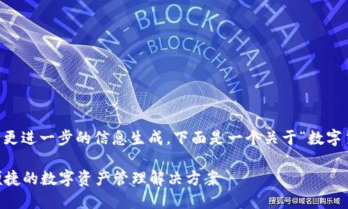是在此基础上您可以进行更进一步的信息生成，下面是一个关于“数字货币APP官方”的示例结构—

数字货币APP官方：安全便捷的数字资产管理解决方案