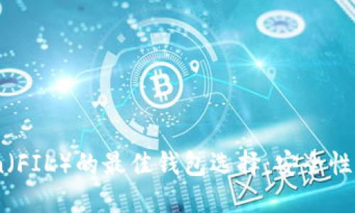 2023年支持Filecoin（FIL）的最佳钱包选择：安全性与便捷性的完美结合