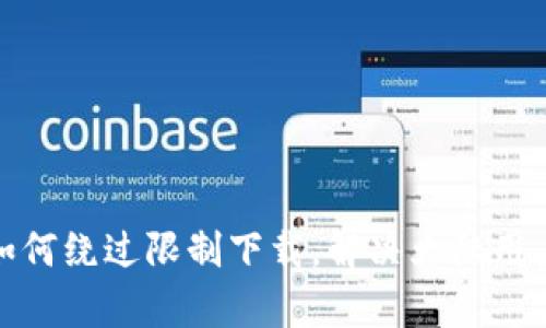 tp钱包如何绕过限制下载，解决大陆用户的难题