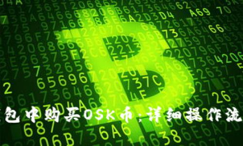 如何在TP钱包中购买OSK币：详细操作流程视频讲解