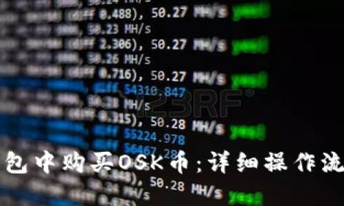 如何在TP钱包中购买OSK币：详细操作流程视频讲解