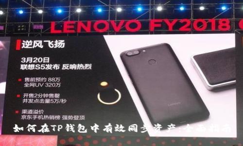 如何在TP钱包中有效同步资产：全面指南