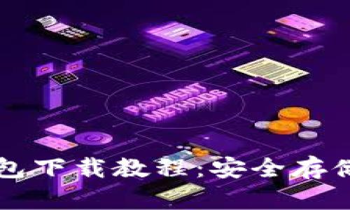 瑞波币离线钱包下载教程：安全存储你的数字资产