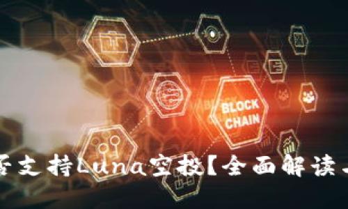 TP钱包是否支持Luna空投？全面解读与投资指南