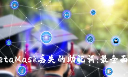 如何找回MetaMask丢失的助记词：最全面的解决方案