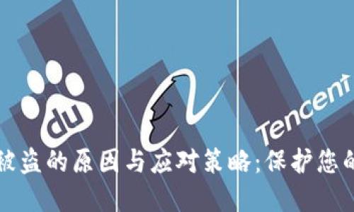 密钥钱包被盗的原因与应对策略：保护您的数字资产