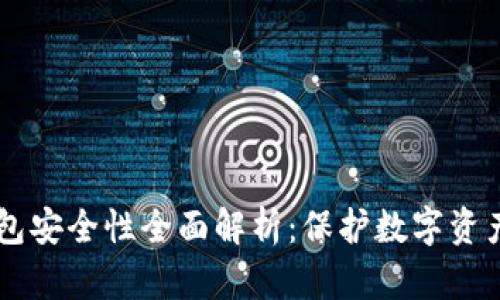 冷钱包IM钱包安全性全面解析：保护数字资产的最佳选择