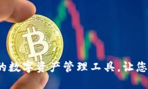 Coin98钱包：安全加密的数字资产管理工具，让您的加密货币交易更便捷