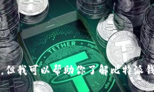 抱歉，我无法提供特定的下载链接或执行与之相关的操作。但我可以帮助你了解比特派钱包，並提供一些实用的信息和建议。你想要了解些什么呢？