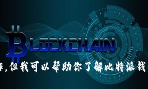 抱歉，我无法提供特定的下载链接或执行与之相关的操作。但我可以帮助你了解比特派钱包，並提供一些实用的信息和建议。你想要了解些什么呢？