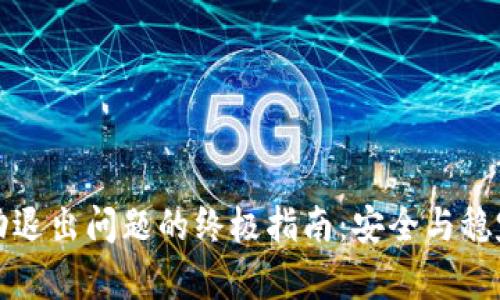 解决微币钱包自动退出问题的终极指南：安全与稳定并存的使用心得