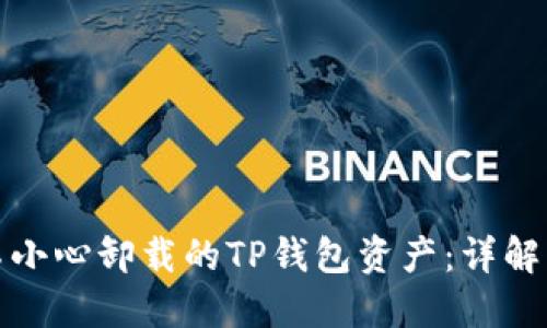 如何找回不小心卸载的TP钱包资产：详解步骤与技巧