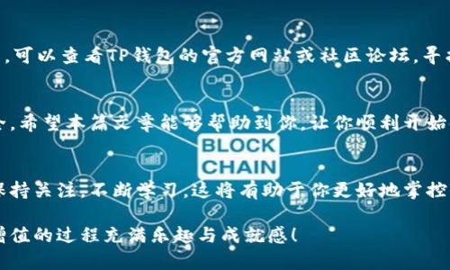    从零开始：如何安全下载TP钱包软件的完整指南  /   
 guanjianci  TP钱包, 下载, 软件, 加密货币  /guanjianci 

引言
在数字货币迅速发展的今天，拥有一个安全可靠的钱包软件至关重要。TP钱包作为一款备受欢迎的加密货币钱包，受到许多用户的青睐。然而，许多人可能对如何下载TP钱包感到困惑。如果你也在寻找这方面的信息，今天我们将为你提供一个全面的指南，帮助你安全、迅速地下载TP钱包软件。

什么是TP钱包？
首先，让我们来了解一下TP钱包。TP钱包是一个多功能的加密货币钱包，支持多种数字资产的存储、交易和管理。它的用户界面友好，并提供了多种安全措施，确保用户的资产安全。此外，TP钱包还支持去中心化交易，用户可以在没有中介的情况下进行交易，这为加密货币的交易增添了许多便利。

TP钱包的独特卖点
TP钱包有几个显著的特点。首先，它支持多种主流数字货币，如比特币、以太坊、USDT等，用户可以一站式管理所有资产。其次，TP钱包提供了多重签名和生物识别等安全功能，保障用户的资金安全。还有，TP钱包的去中心化交易功能，可以为用户提供更加自由的交易体验，避免了传统中心化交易所的限制。

安全地下载TP钱包的步骤
下面，我们将详细介绍如何安全下载TP钱包。安全下载是确保你的设备不受病毒攻击的第一步，因此选择官方渠道至关重要。

访问官方网站
首先，打开浏览器，在搜索框中输入“TP钱包官网”。确保点击的是官方网站的链接，例如以“https://”开头，网站地址应当清晰准确。切勿随意点击其他不明来源的链接，这可能会造成潜在的安全隐患。

选择下载版本
在TP钱包的官网上，你会看到“下载”选项。TP钱包通常会提供多个版本以供选择，包括iOS版、Android版及电脑版。根据你所使用的设备类型，选择对应的版本，并点击下载链接。

下载和安装
下载完成后，你将获得一个安装包。对于iOS用户，可能会跳转到App Store；对于Android用户，系统会要求你启用“未知来源”设置，以允许安装第三方应用。确保你在安装过程中遵循所有的提示，避免遗漏任何步骤。

创建新钱包还是导入旧钱包
安装完成后，打开TP钱包。你会看到一个选项，询问你是想创建新钱包还是导入已有钱包。如果你是新用户，可以选择“创建新钱包”。按照系统的提示，设置安全密码，并妥善保管助记词，这些都是保证你资产安全的关键。

TP钱包的使用技巧
一旦你成功下载并设置了TP钱包，接下来就是如何高效使用。首先，我们建议用户定期备份钱包，以防止意外丢失。此外，时刻关注TP钱包的更新，因为每次更新通常会修复漏洞、添加新功能或提升安全性。最后，使用TP钱包内置的去中心化交易功能，可以帮助你更灵活地进行数字资产交易。

潜在问题和解决方案
在使用TP钱包的过程中，你可能会遇到一些问题，例如无法登录、交易失败等。这时，首先要确认网络连接是否正常。如果一切正常，可以查看TP钱包的官方网站或社区论坛，寻找相应的解决方案。此外，官方客服也是处理问题的一种快速方法，不妨主动联系。

总结
下载TP钱包的过程其实并不复杂，但安全性是首要考虑的因素。通过官网安全下载，并准确跟随安装步骤，可以确保你的资产安全。希望本篇文章能够帮助到你，让你顺利开始使用TP钱包，享受数字货币交易的乐趣。

附加资源
除了上述的下载和使用信息，你还可以在TP钱包的官方社区或社交媒体平台中找到更多有用的资源，如使用教程、最新动态等。保持关注，不断学习，这将有助于你更好地掌控你的数字资产。

总结来说，在购买或交易加密货币之前，了解并熟悉TP钱包的使用是非常有必要的。希望你在加密货币的世界中一切顺利，资产增值的过程充满乐趣与成就感！
