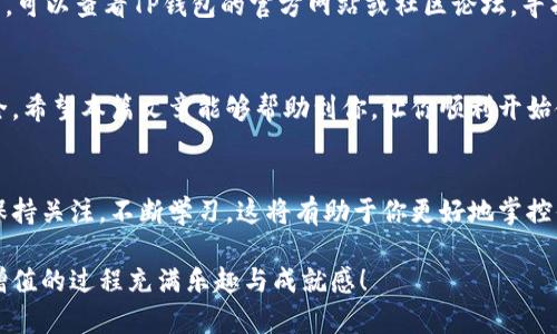    从零开始：如何安全下载TP钱包软件的完整指南  /   
 guanjianci  TP钱包, 下载, 软件, 加密货币  /guanjianci 

引言
在数字货币迅速发展的今天，拥有一个安全可靠的钱包软件至关重要。TP钱包作为一款备受欢迎的加密货币钱包，受到许多用户的青睐。然而，许多人可能对如何下载TP钱包感到困惑。如果你也在寻找这方面的信息，今天我们将为你提供一个全面的指南，帮助你安全、迅速地下载TP钱包软件。

什么是TP钱包？
首先，让我们来了解一下TP钱包。TP钱包是一个多功能的加密货币钱包，支持多种数字资产的存储、交易和管理。它的用户界面友好，并提供了多种安全措施，确保用户的资产安全。此外，TP钱包还支持去中心化交易，用户可以在没有中介的情况下进行交易，这为加密货币的交易增添了许多便利。

TP钱包的独特卖点
TP钱包有几个显著的特点。首先，它支持多种主流数字货币，如比特币、以太坊、USDT等，用户可以一站式管理所有资产。其次，TP钱包提供了多重签名和生物识别等安全功能，保障用户的资金安全。还有，TP钱包的去中心化交易功能，可以为用户提供更加自由的交易体验，避免了传统中心化交易所的限制。

安全地下载TP钱包的步骤
下面，我们将详细介绍如何安全下载TP钱包。安全下载是确保你的设备不受病毒攻击的第一步，因此选择官方渠道至关重要。

访问官方网站
首先，打开浏览器，在搜索框中输入“TP钱包官网”。确保点击的是官方网站的链接，例如以“https://”开头，网站地址应当清晰准确。切勿随意点击其他不明来源的链接，这可能会造成潜在的安全隐患。

选择下载版本
在TP钱包的官网上，你会看到“下载”选项。TP钱包通常会提供多个版本以供选择，包括iOS版、Android版及电脑版。根据你所使用的设备类型，选择对应的版本，并点击下载链接。

下载和安装
下载完成后，你将获得一个安装包。对于iOS用户，可能会跳转到App Store；对于Android用户，系统会要求你启用“未知来源”设置，以允许安装第三方应用。确保你在安装过程中遵循所有的提示，避免遗漏任何步骤。

创建新钱包还是导入旧钱包
安装完成后，打开TP钱包。你会看到一个选项，询问你是想创建新钱包还是导入已有钱包。如果你是新用户，可以选择“创建新钱包”。按照系统的提示，设置安全密码，并妥善保管助记词，这些都是保证你资产安全的关键。

TP钱包的使用技巧
一旦你成功下载并设置了TP钱包，接下来就是如何高效使用。首先，我们建议用户定期备份钱包，以防止意外丢失。此外，时刻关注TP钱包的更新，因为每次更新通常会修复漏洞、添加新功能或提升安全性。最后，使用TP钱包内置的去中心化交易功能，可以帮助你更灵活地进行数字资产交易。

潜在问题和解决方案
在使用TP钱包的过程中，你可能会遇到一些问题，例如无法登录、交易失败等。这时，首先要确认网络连接是否正常。如果一切正常，可以查看TP钱包的官方网站或社区论坛，寻找相应的解决方案。此外，官方客服也是处理问题的一种快速方法，不妨主动联系。

总结
下载TP钱包的过程其实并不复杂，但安全性是首要考虑的因素。通过官网安全下载，并准确跟随安装步骤，可以确保你的资产安全。希望本篇文章能够帮助到你，让你顺利开始使用TP钱包，享受数字货币交易的乐趣。

附加资源
除了上述的下载和使用信息，你还可以在TP钱包的官方社区或社交媒体平台中找到更多有用的资源，如使用教程、最新动态等。保持关注，不断学习，这将有助于你更好地掌控你的数字资产。

总结来说，在购买或交易加密货币之前，了解并熟悉TP钱包的使用是非常有必要的。希望你在加密货币的世界中一切顺利，资产增值的过程充满乐趣与成就感！