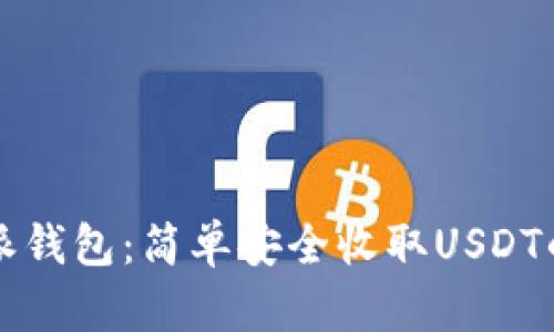 比特派钱包：简单安全收取USDT的方法