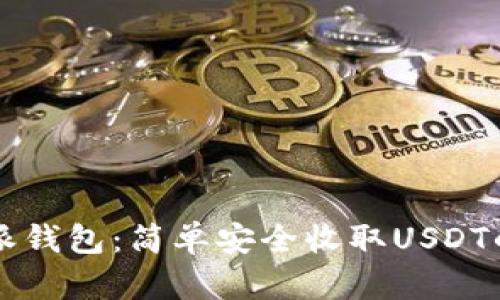 比特派钱包：简单安全收取USDT的方法