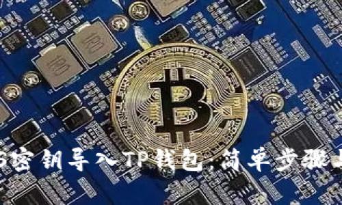 如何将EOS密钥导入TP钱包：简单步骤与实用技巧