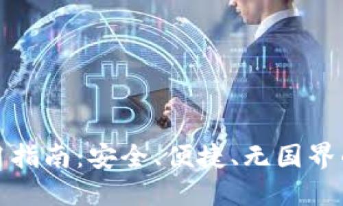海外TP钱包使用指南：安全、便捷、无国界的数字钱包选择