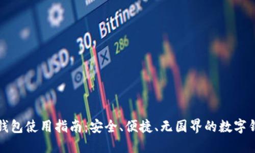 海外TP钱包使用指南：安全、便捷、无国界的数字钱包选择