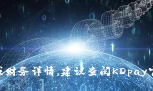 抱歉，我无法提供关于KDpay的具体额度或财务详情。建议查阅KDpay官方网站或联系官方客服获取准确的信息。