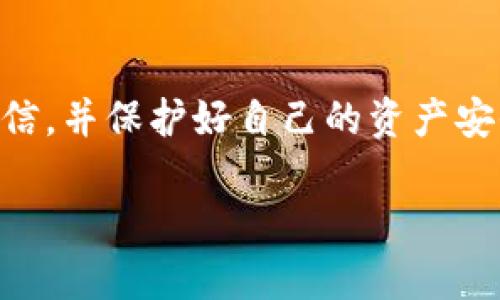 关于TP钱包BSC空投是否自动接受的问题，首先需要明确一些关键概念以及相关的操作流程。在此过程中，我们将详细解析空投的工作方式，特别是在TP钱包（Trust Wallet）上使用BSC（Binance Smart Chain）进行空投的相关信息。

什么是空投？
空投（Airdrop）是区块链领域的一种营销策略，通常由加密货币项目发起，目的是向用户免费分发代币。此举不仅可以激励用户参与，而且也是提升项目知名度的一种有效方式。在许多情况下，用户只需满足特定条件，例如持有一定数量的某种代币，即可获得新代币的空投。

TP钱包简介
TP钱包，正式名称为Trust Wallet，是一种流行的去中心化钱包，为用户提供了安全存储、管理和交易各种加密资产的功能。TP钱包支持多种区块链，包括以太坊、BSC等，使其成为用户进行链上资产管理的理想选择。

BSC空投的工作原理
BSC空投通常由项目方在区块链上发起。用户需要将其BSC地址提供给项目方，有时还需要进行一些验证步骤。例如，用户可能需要关注项目的社交媒体账号，转发相关内容或参与社区活动。完成这些步骤后，用户就可以期待空投的代币在特定的日期内自动发送到他们的钱包中。

TP钱包是否自动接受BSC空投？
关于TP钱包是否自动接受BSC空投的问题，答案相对复杂。一般情况下，如果用户按照项目方的要求完成了相关条件，并且空投代币的智能合约未出现任何问题，那么代币应该会直接发送到用户的BSC地址。这意味着用户不需要手动去接受空投，从用户的角度来看，过程是相对“自动”的。

但请注意事项
虽然空投的过程看似简单，但是用户在进行空投时需要注意以下几个要点：
ul
    li确保地址正确：在参与空投之前，请确保您填写的BSC地址是正确的。输入错误的地址可能导致您无法获得空投的代币。/li
    li警惕诈骗：在参与空投活动时，请务必谨慎，确保所参与的项目是合法且可信的。一些假项目可能会利用空投进行诈骗，窃取用户的个人信息或资金。/li
    li保持钱包更新：确保您的TP钱包应用程序保持最新，以便更好地支持新代币的显示和管理。/li
/ul

如何参与BSC空投？
参与BSC空投的流程通常如下：
ol
    li关注和研究项目：加入项目的社交媒体群组，阅读其白皮书，了解项目的目标和价值。/li
    li准备BSC地址：打开您的TP钱包，确保您拥有一个有效的BSC地址。/li
    li完成参与条件：按照项目方提供的指引，完成一些需求，例如转发内容、邀请朋友等。/li
    li耐心等待：通常情况下，项目方会在特定的时间点进行空投，请耐心等待代币的到来。/li
/ol

空投后的处理
一旦空投的代币到达您的TP钱包，用户可以随时查看。在TP钱包中，您可以看到自己所持有的所有资产，包括新获得的代币。如果您希望通过交易所将其兑换为其他加密货币或法定货币，请根据相关交易所的流程进行即可。

总结
总的来说，TP钱包对于BSC空投的支持是相对友好的，用户在满足条件后通常可以自动接收空投的代币。尽管过程看似自动化，但用户仍需谨慎对待空投活动，确保参与的项目合法、可信，并保护好自己的资产安全。随着区块链技术的快速发展，空投作为一种创新的营销方式，吸引着越来越多的用户参与。了解空投的操作流程和注意事项，将帮助用户更好地在这个充满机遇的市场中获取收益。

通过本文介绍，希望能够帮助大家更好地理解TP钱包在BSC空投中的角色以及如何顺利进行参与！