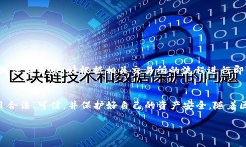 关于TP钱包BSC空投是否自动接受的问题，首先需要明确一些关键概念以及相关的操作流程。在此过程中，我们将详细解析空投的工作方式，特别是在TP钱包（Trust Wallet）上使用BSC（Binance Smart Chain）进行空投的相关信息。

什么是空投？
空投（Airdrop）是区块链领域的一种营销策略，通常由加密货币项目发起，目的是向用户免费分发代币。此举不仅可以激励用户参与，而且也是提升项目知名度的一种有效方式。在许多情况下，用户只需满足特定条件，例如持有一定数量的某种代币，即可获得新代币的空投。

TP钱包简介
TP钱包，正式名称为Trust Wallet，是一种流行的去中心化钱包，为用户提供了安全存储、管理和交易各种加密资产的功能。TP钱包支持多种区块链，包括以太坊、BSC等，使其成为用户进行链上资产管理的理想选择。

BSC空投的工作原理
BSC空投通常由项目方在区块链上发起。用户需要将其BSC地址提供给项目方，有时还需要进行一些验证步骤。例如，用户可能需要关注项目的社交媒体账号，转发相关内容或参与社区活动。完成这些步骤后，用户就可以期待空投的代币在特定的日期内自动发送到他们的钱包中。

TP钱包是否自动接受BSC空投？
关于TP钱包是否自动接受BSC空投的问题，答案相对复杂。一般情况下，如果用户按照项目方的要求完成了相关条件，并且空投代币的智能合约未出现任何问题，那么代币应该会直接发送到用户的BSC地址。这意味着用户不需要手动去接受空投，从用户的角度来看，过程是相对“自动”的。

但请注意事项
虽然空投的过程看似简单，但是用户在进行空投时需要注意以下几个要点：
ul
    li确保地址正确：在参与空投之前，请确保您填写的BSC地址是正确的。输入错误的地址可能导致您无法获得空投的代币。/li
    li警惕诈骗：在参与空投活动时，请务必谨慎，确保所参与的项目是合法且可信的。一些假项目可能会利用空投进行诈骗，窃取用户的个人信息或资金。/li
    li保持钱包更新：确保您的TP钱包应用程序保持最新，以便更好地支持新代币的显示和管理。/li
/ul

如何参与BSC空投？
参与BSC空投的流程通常如下：
ol
    li关注和研究项目：加入项目的社交媒体群组，阅读其白皮书，了解项目的目标和价值。/li
    li准备BSC地址：打开您的TP钱包，确保您拥有一个有效的BSC地址。/li
    li完成参与条件：按照项目方提供的指引，完成一些需求，例如转发内容、邀请朋友等。/li
    li耐心等待：通常情况下，项目方会在特定的时间点进行空投，请耐心等待代币的到来。/li
/ol

空投后的处理
一旦空投的代币到达您的TP钱包，用户可以随时查看。在TP钱包中，您可以看到自己所持有的所有资产，包括新获得的代币。如果您希望通过交易所将其兑换为其他加密货币或法定货币，请根据相关交易所的流程进行即可。

总结
总的来说，TP钱包对于BSC空投的支持是相对友好的，用户在满足条件后通常可以自动接收空投的代币。尽管过程看似自动化，但用户仍需谨慎对待空投活动，确保参与的项目合法、可信，并保护好自己的资产安全。随着区块链技术的快速发展，空投作为一种创新的营销方式，吸引着越来越多的用户参与。了解空投的操作流程和注意事项，将帮助用户更好地在这个充满机遇的市场中获取收益。

通过本文介绍，希望能够帮助大家更好地理解TP钱包在BSC空投中的角色以及如何顺利进行参与！