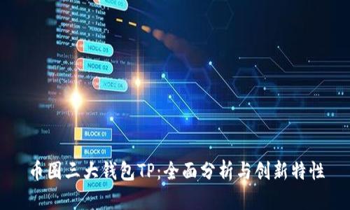 币圈三大钱包TP：全面分析与创新特性