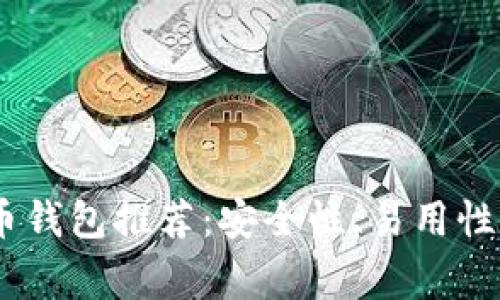 : 2023年常用数字币钱包推荐：安全性、易用性与多元化的完美结合