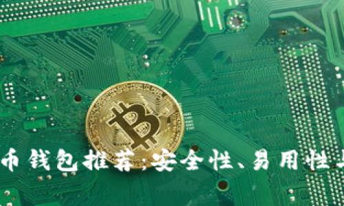 : 2023年常用数字币钱包推荐：安全性、易用性与多元化的完美结合