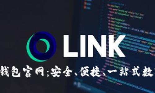 2022最新版TP钱包官网：安全、便捷、一站式数字资产管理平台