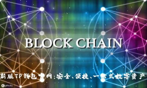 2022最新版TP钱包官网：安全、便捷、一站式数字资产管理平台