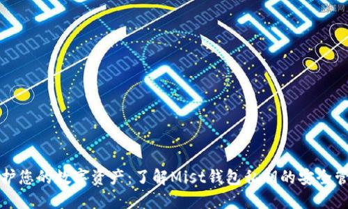 保护您的数字资产：了解Mist钱包私钥的安全管理
