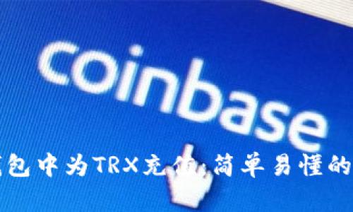 如何在TP钱包中为TRX充值：简单易懂的步骤和技巧