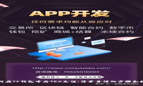 如何在TP钱包中为TRX充值：简单易懂的步骤和技巧