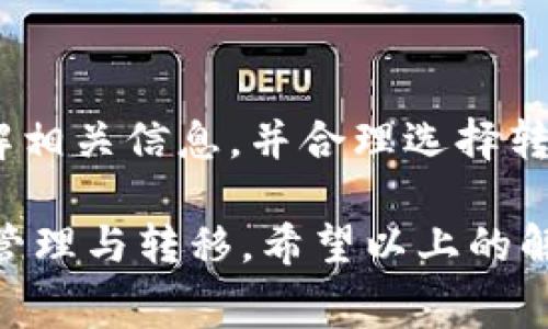 在讨论TP钱包（TokenPocket）转币是否需要手续费之前，我们需要理解一些基本概念和背景信息，以便更清晰地掌握这个问题。

一、什么是TP钱包？
TP钱包，或称为TokenPocket，是一款多链钱包，支持以太坊、比特币、EOS等多个区块链资产。用户可以通过它方便地管理自己的数字货币，包括充值、转账、交易等功能。其操作简单、界面友好，吸引了大量用户的使用。

二、转币的基本概念
转币指的是将一种加密货币从一个钱包地址转移到另一个钱包地址的过程。这一过程通常在区块链上进行，需要支付一定的手续费，以激励矿工确认和处理交易。这笔费用被称为“交易手续费”或“Gas费”。

三、TP钱包的手续费结构
在TP钱包中，转币的手续费实际上是由区块链网络决定的，而不是TP钱包本身设定的。不同区块链的手续费结构不同，例如，以太坊的手续费计算方式是根据Gas耗用量和网络当前的Gas价格来计算。

四、是否需要手续费？
根据区块链的特性，转币几乎是必然要支付手续费的。以太坊等公链需要通过手续费来激励矿工处理和确认交易。尽管TP钱包作为中介，用户可能不会直接感受到手续费的计算方式，但是用户在转币时依旧需要承受这部分费用。

五、如何查看手续费？
在TP钱包中，用户可以在进行转账操作时查看预计的手续费。一般来说，手续费的数额会根据网络的拥堵程度和用户所选择的转账速度不同而有所变化。在转账界面，钱包会提供一个实时的手续费参考，如果网络拥堵，建议支付更高的手续费以加速转账确认。

六、降低转币手续费的策略
虽然转币时几乎都会涉及手续费，但用户可以通过一些策略来减少手续费的支出，例如：
ul
    li选择网络较空闲的时段进行转账，以获得更低的手续费。/li
    li使用一些提供低手续费服务的交易所进行转账操作。/li
    li充分了解目标链的手续费结构，并根据实时费率调整Gas价格。/li
/ul

七、总结
总的来说，使用TP钱包转币确实需要支付手续费，这是一种正常的区块链交易成本。用户在进行转币时，需要提前了解相关信息，并合理选择转账时机，以降低成本。虽然手续费可能让一些用户感到苦恼，但其必要性是确保区块链网络正常运作的关键。

在这个数字化的时代，懂得如何灵活运用TP钱包和理解手续费的相关内容，将帮助用户更加有效地进行数字资产的管理与转移。希望以上的解答能够解答您的疑问，提供一些实用的帮助。