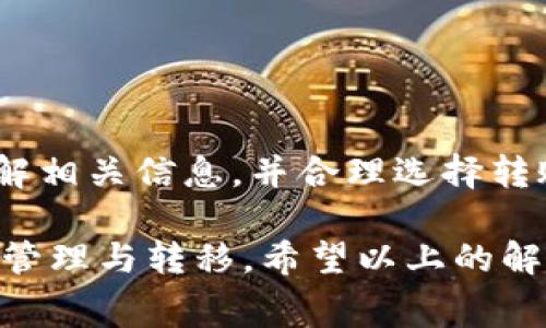 在讨论TP钱包（TokenPocket）转币是否需要手续费之前，我们需要理解一些基本概念和背景信息，以便更清晰地掌握这个问题。

一、什么是TP钱包？
TP钱包，或称为TokenPocket，是一款多链钱包，支持以太坊、比特币、EOS等多个区块链资产。用户可以通过它方便地管理自己的数字货币，包括充值、转账、交易等功能。其操作简单、界面友好，吸引了大量用户的使用。

二、转币的基本概念
转币指的是将一种加密货币从一个钱包地址转移到另一个钱包地址的过程。这一过程通常在区块链上进行，需要支付一定的手续费，以激励矿工确认和处理交易。这笔费用被称为“交易手续费”或“Gas费”。

三、TP钱包的手续费结构
在TP钱包中，转币的手续费实际上是由区块链网络决定的，而不是TP钱包本身设定的。不同区块链的手续费结构不同，例如，以太坊的手续费计算方式是根据Gas耗用量和网络当前的Gas价格来计算。

四、是否需要手续费？
根据区块链的特性，转币几乎是必然要支付手续费的。以太坊等公链需要通过手续费来激励矿工处理和确认交易。尽管TP钱包作为中介，用户可能不会直接感受到手续费的计算方式，但是用户在转币时依旧需要承受这部分费用。

五、如何查看手续费？
在TP钱包中，用户可以在进行转账操作时查看预计的手续费。一般来说，手续费的数额会根据网络的拥堵程度和用户所选择的转账速度不同而有所变化。在转账界面，钱包会提供一个实时的手续费参考，如果网络拥堵，建议支付更高的手续费以加速转账确认。

六、降低转币手续费的策略
虽然转币时几乎都会涉及手续费，但用户可以通过一些策略来减少手续费的支出，例如：
ul
    li选择网络较空闲的时段进行转账，以获得更低的手续费。/li
    li使用一些提供低手续费服务的交易所进行转账操作。/li
    li充分了解目标链的手续费结构，并根据实时费率调整Gas价格。/li
/ul

七、总结
总的来说，使用TP钱包转币确实需要支付手续费，这是一种正常的区块链交易成本。用户在进行转币时，需要提前了解相关信息，并合理选择转账时机，以降低成本。虽然手续费可能让一些用户感到苦恼，但其必要性是确保区块链网络正常运作的关键。

在这个数字化的时代，懂得如何灵活运用TP钱包和理解手续费的相关内容，将帮助用户更加有效地进行数字资产的管理与转移。希望以上的解答能够解答您的疑问，提供一些实用的帮助。