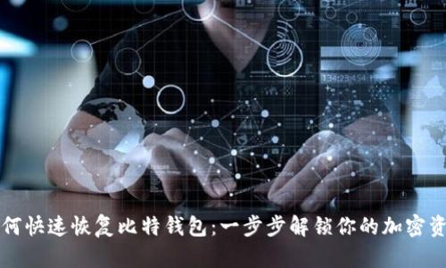 如何快速恢复比特钱包：一步步解锁你的加密资产