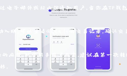 根据我所了解到的信息，Gate.io是一个加密货币交易所，而TP钱包则是一种多链钱包，用于存储和管理各种加密货币。这两个平台之间是否可以直接转账，通常取决于它们之间的操作流程和支持的交易方法。

Gate.io与TP钱包的转账流程

首先，要从Gate.io转账到TP钱包，用户需要进行几个关键步骤。这些步骤包括：确认需要转账的加密货币、获得TP钱包的接受地址、在Gate.io进行提币操作等。

确认转账的加密货币

在开始转账之前，用户需要确认自己要转账的加密货币类型。Gate.io平台支持多种加密货币，包括比特币、以太坊、USDT等。而TP钱包也同样支持多种类型的加密货币。确保你选择的加密货币在两个平台之间是兼容的非常重要。

获得TP钱包的接受地址

接下来，用户需要打开TP钱包，找到相应的加密货币，并获取它的接受地址。每种加密货币都有其独特的地址，你必须确保复制的是正确的地址。这一步非常重要，因为转错地址可能导致资产的永久损失。

在Gate.io进行提币操作

获得TP钱包的地址后，返回Gate.io。在Gate.io的账户界面中，找到“提币”或“提现”选项。选择你想要转账的加密货币，粘贴之前复制的TP钱包地址，然后输入转账金额。需要注意的是，Gate.io通常会要求你进行一些必要的安全验证，比如输入验证码或进行两步验证。

注意交易费用和时间

在转账过程中，Gate.io会收取一定的交易费用，因此用户需要确认账户中有足够的余额来支付费用。此外，转账的时间也会因网络拥堵情况而有所不同。一些加密货币的转账通常在几分钟内完成，而一些可能需要更长时间，尤其是在网络拥堵的情况下。

确认转账状态

转账完成后，用户可以通过Gate.io的“资金记录”查看这笔交易的状态。通常，Gate.io在完成交易操作后，会通过电子邮件或站内信通知用户。当你在TP钱包中看到余额更新时，说明这笔转账已经成功。

处理可能出现的问题

在转账过程中，有时可能会遇到一些问题。比如，错误的地址、网络故障等。如果你发现转账没有如预期那样成功入账，可以查看Gate.io的交易记录，确认交易状态。如果一切正常，但TP钱包仍未收到资产，建议查询TP钱包的网络状态或者联系客服进行帮助。

总结

总之，从Gate.io向TP钱包转账是一个比较直接的过程，只要用户能够清晰地遵循这些步骤，通常不会遇到太大的麻烦。对于新手用户而言，建议在第一次转账时小额尝试，以确保流程的顺利，并积累经验。在区块链的世界里，小心谨慎总是明智之举。

通过以上解说，希望能帮助您更好地了解如何将资金从Gate.io转至TP钱包，确保您的加密资产安全顺利的转移。