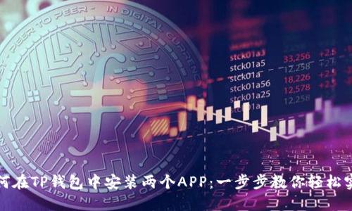 如何在TP钱包中安装两个APP：一步步教你轻松实现