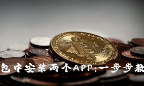 如何在TP钱包中安装两个APP：一步步教你轻松实现