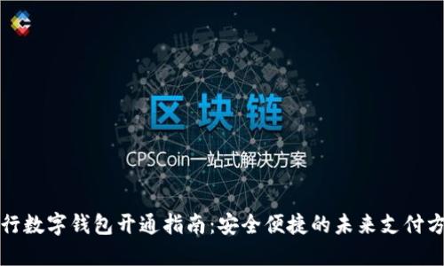 央行数字钱包开通指南：安全便捷的未来支付方式