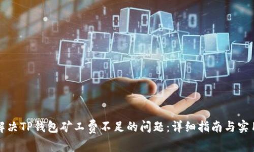 如何解决TP钱包矿工费不足的问题：详细指南与实用方法