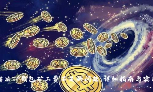 如何解决TP钱包矿工费不足的问题：详细指南与实用方法