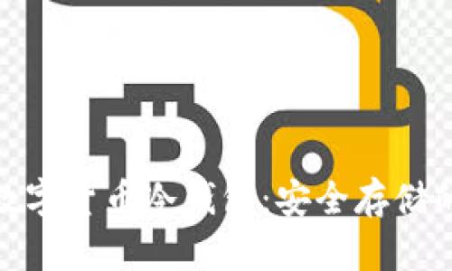 揭秘加密数字货币冷钱包：安全存储的创新之道