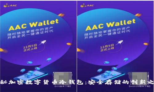 揭秘加密数字货币冷钱包：安全存储的创新之道