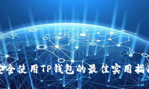 安全使用TP钱包的最佳实用指南