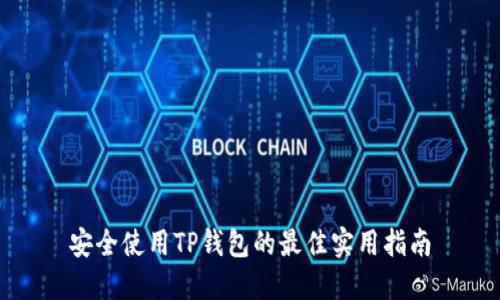 安全使用TP钱包的最佳实用指南